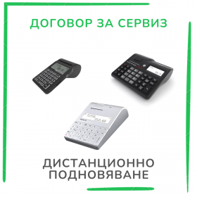 Договор за Сервиз ( 6 месеца)  – 35,28 € с ДДС