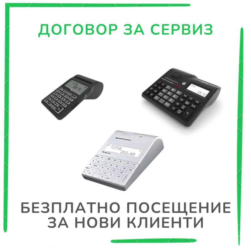 Договор за Сервиз ( 12 месеца)  – 60,84 € с ДДС